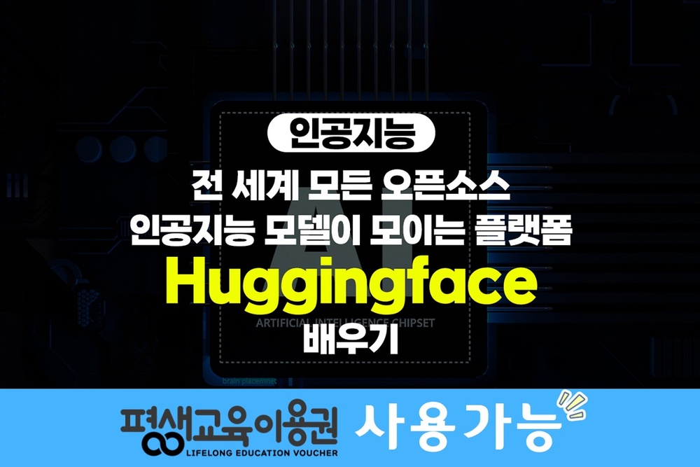 [HD]인공지능(AI) - 전 세계 모든 오픈소스 인공지능 모델이 모이는 플랫폼 허깅페이스(Huggingface) 배우기