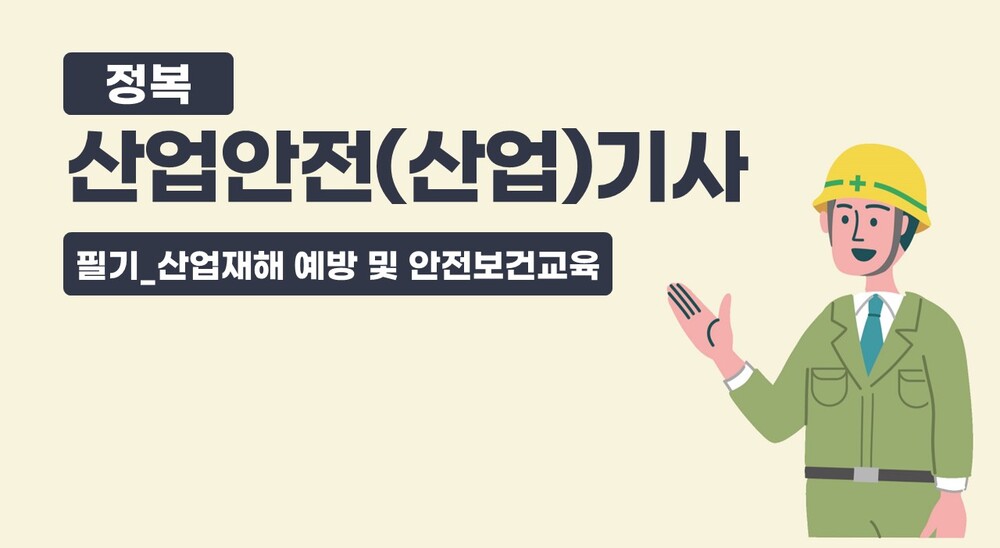 정복 산업안전(산업)기사 필기_산업재해 예방 및 안전보건교육(정재수교수)