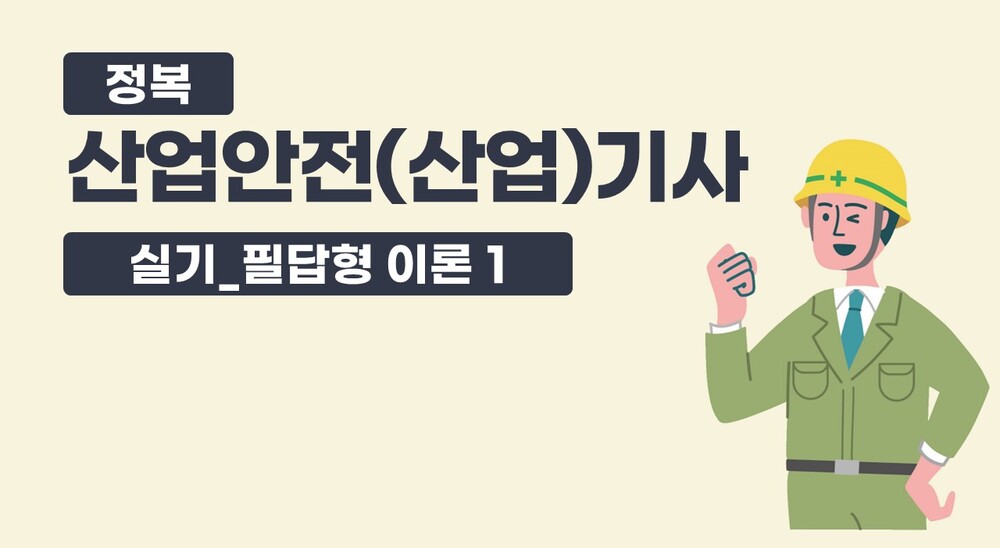 정복 산업안전(산업)기사 실기_필답형 이론 1(정재수교수)