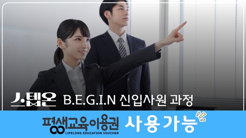 [스텝온] B.E.G.I.N 신입사원 과정