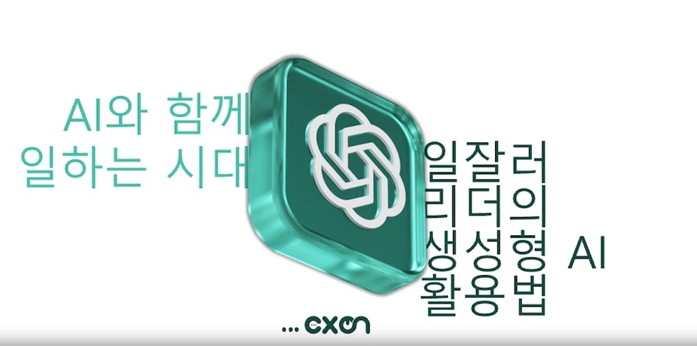 [CX] 고객접점 종사 리더를 위한 일잘러 리더의 생성형 AI 활용법