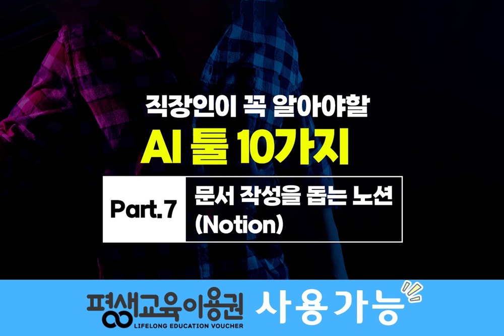 [HD]직장인이 꼭 알아야할 AI 툴 10가지 Part.7 문서 작성을 돕는 노션(Notion)
