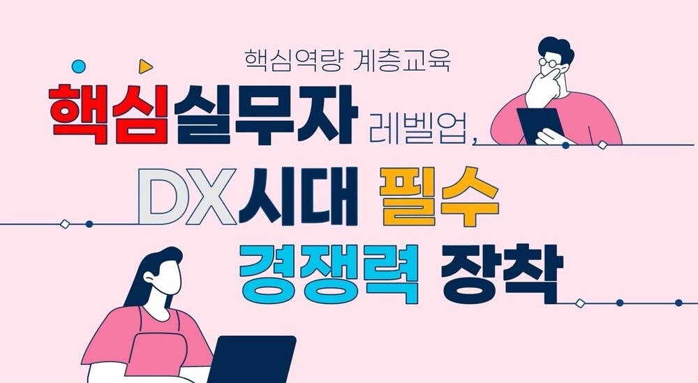[핵심역량 계층교육] 핵심실무자 레벨업, DX시대 필수 경쟁력 장착