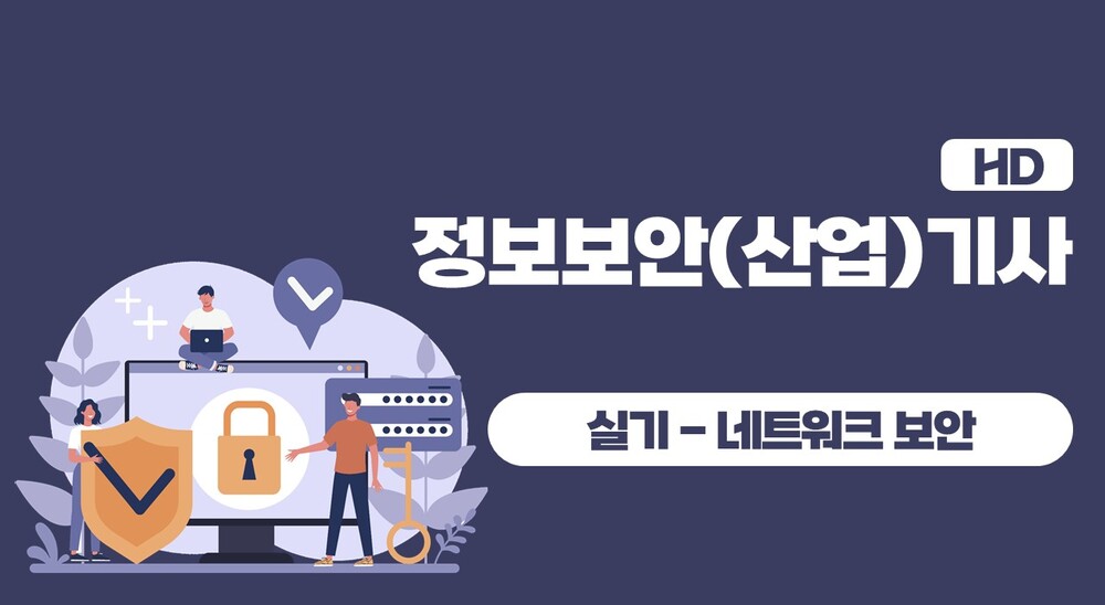 [HD]정보보안(산업)기사 실기 - 문제풀이 중심 (2023 대비) Part.2 네트워크 보안