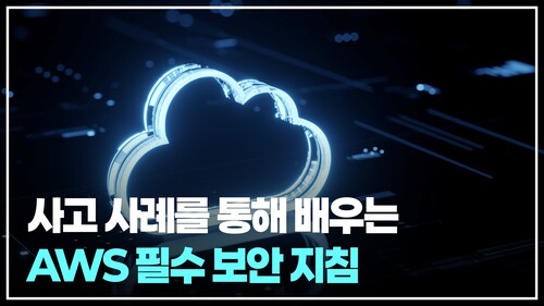 사고 사례를 통해 배우는 AWS 필수 보안 지침