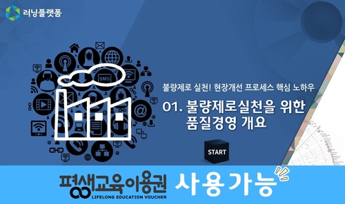 불량제로 실천! 현장개선 프로세스 핵심 노하우