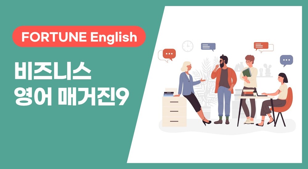 [FORTUNE English] 비즈니스 영어 매거진 Vol. 9