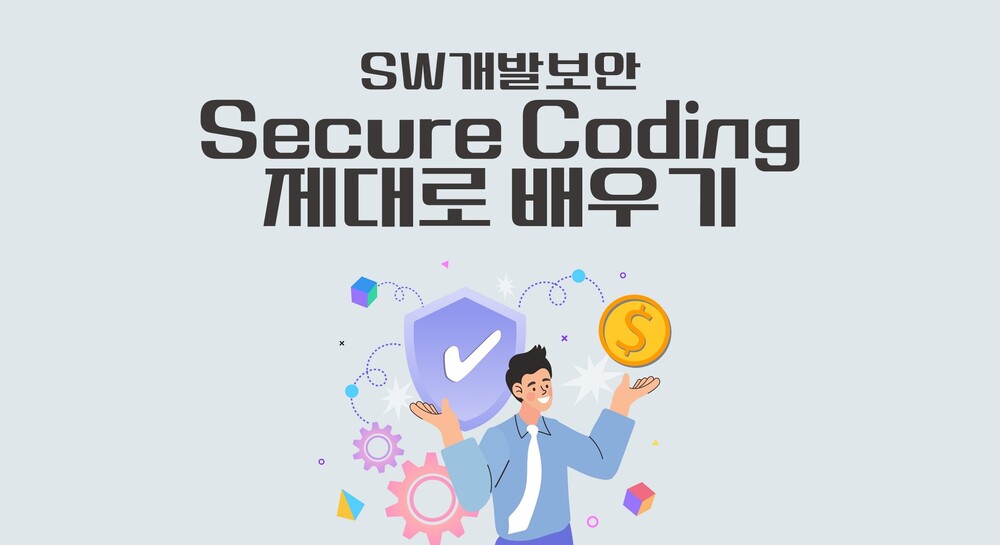 [HD]SW개발보안 - Secure Coding(시큐어 코딩) 제대로 배우기 2025