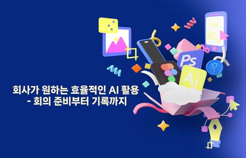 회사가 원하는 효율적인 AI 활용 - 회의 준비부터 기록까지