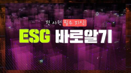 ESG 바로알기