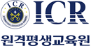 ICR원격평생교육원
