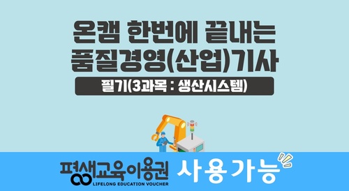 [온캠] 한번에 끝내는 품질경영(산업)기사 필기(3과목 : 생산시스템)