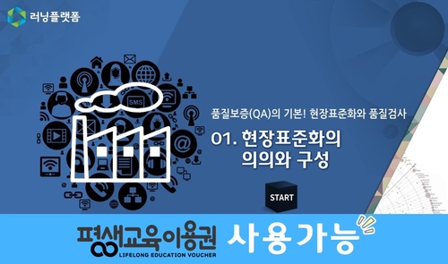 품질보증(QA)의 기본! 현장표준화와 품질검사