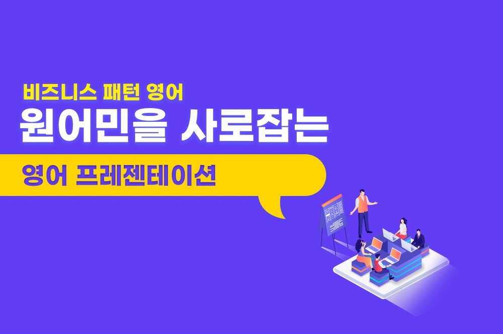 [비즈니스 패턴 영어] 원어민을 사로잡는 영어 프레젠테이션