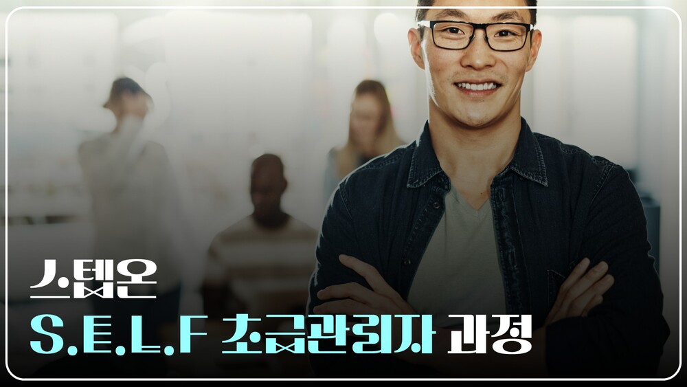 [스텝온] S.E.L.F 초급관리자 과정