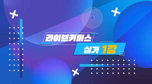 ISO/IEC 17024 인플루언서지도사(라이브커머스/크리에이터) 실기