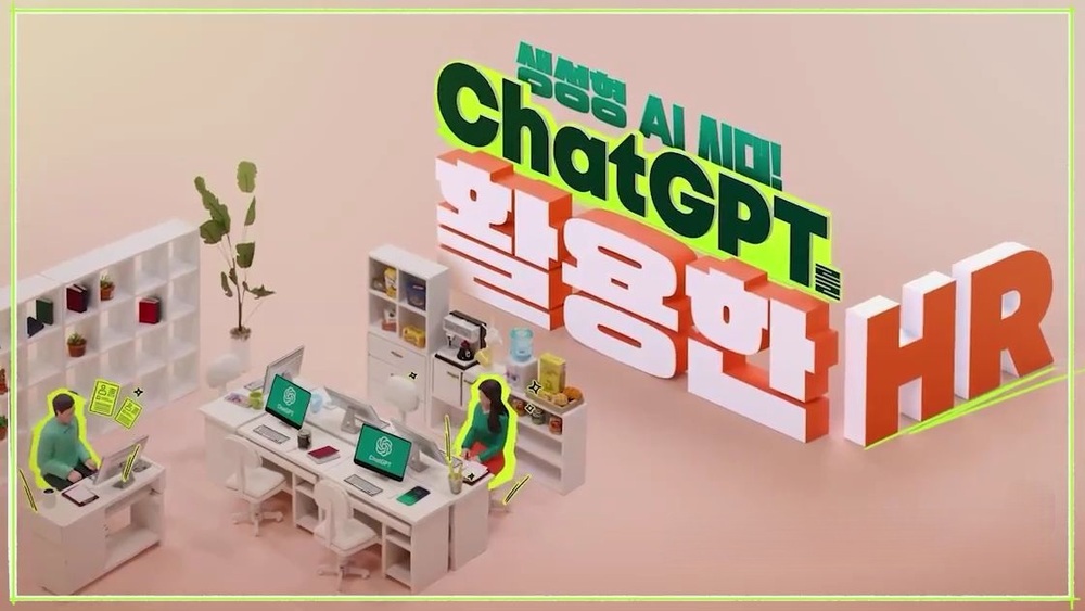 생성형 AI 시대! ChatGPT를 활용한 HR