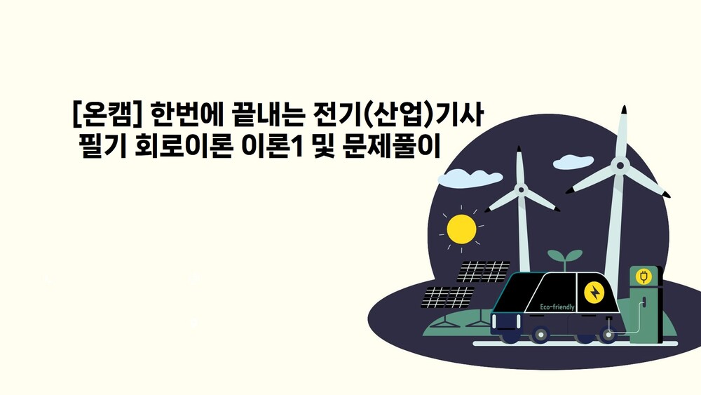 [온캠] 한번에 끝내는 전기(산업)기사 필기 회로이론 이론1 및 문제풀이