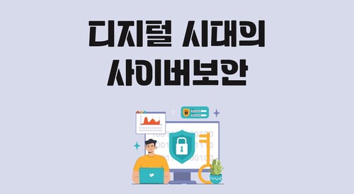 디지털 시대의 사이버보안