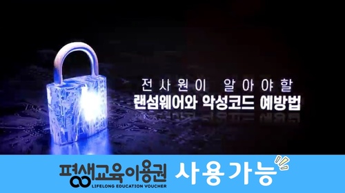 전사원이 알아야 할 랜섬웨어와 악성코드 예방법