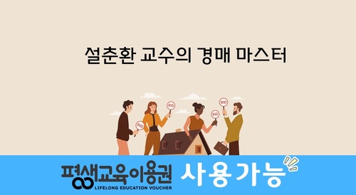 설춘환 교수의 경매 마스터