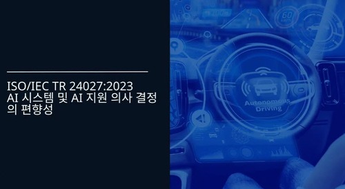 ISO/IEC TR 24027:2023 AI 시스템 및 AI 지원 의사 결정의 편향성 이해