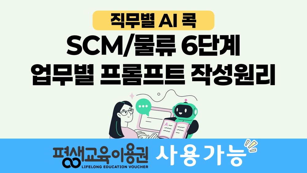 [직무별 AI 콕] SCM/물류 6단계 업무별 프롬프트 작성원리