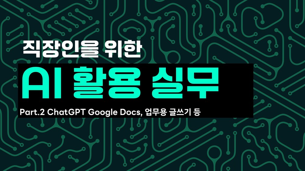 [HD]직장인을 위한 AI 활용 실무 Part.2 ChatGPT Google Docs, 업무용 글쓰기 등
