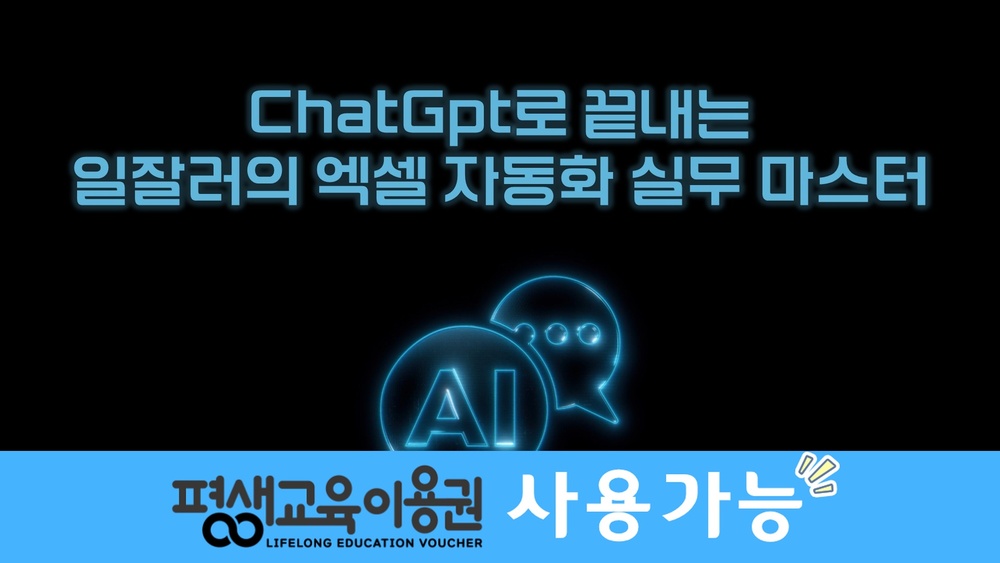 ChatGpt로 끝내는 일잘러의 엑셀 자동화 실무 마스터