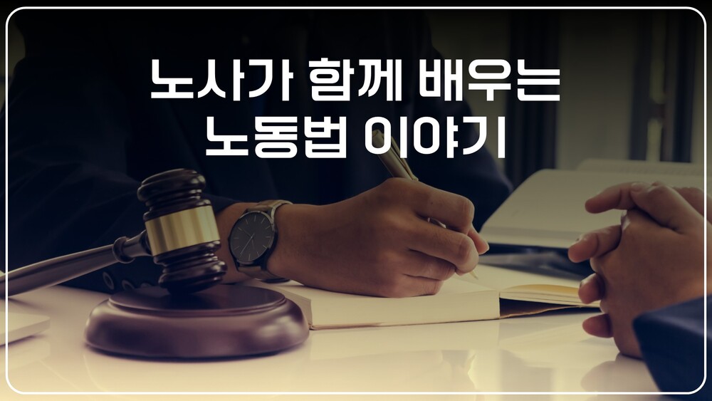 NEW 노사가 함께 배우는 노동법 이야기(2025)