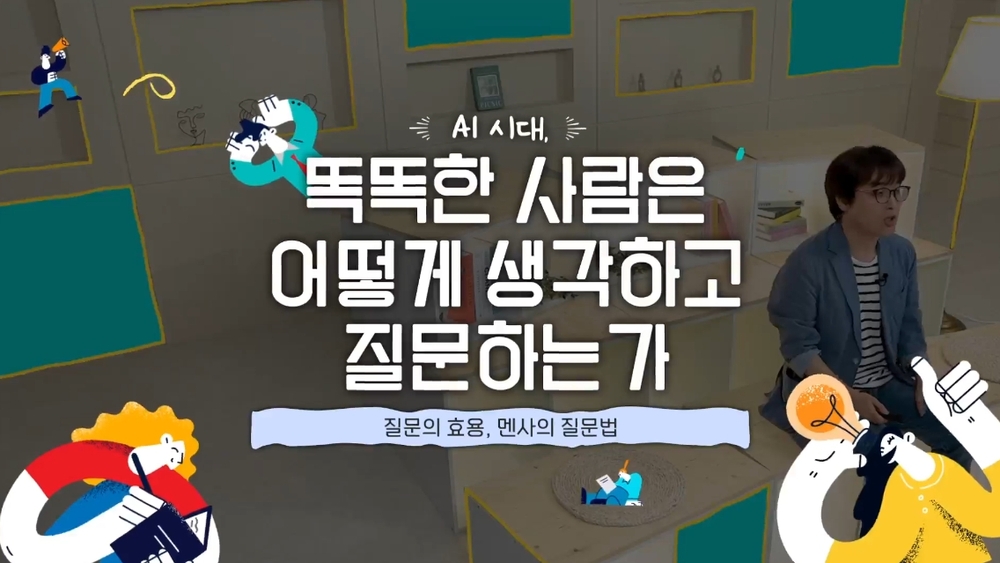 AI시대, 똑똑한 사람은 어떻게 생각하고 질문하는가