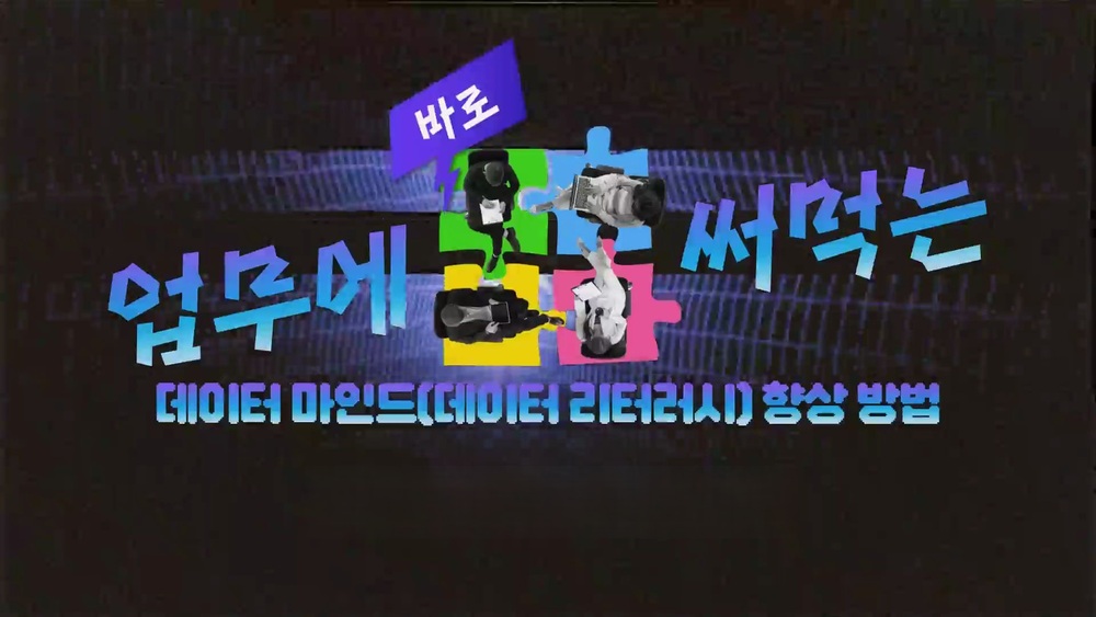 업무에 바로 써먹는 데이터 마인드(데이터 리터러시) 향상 방법