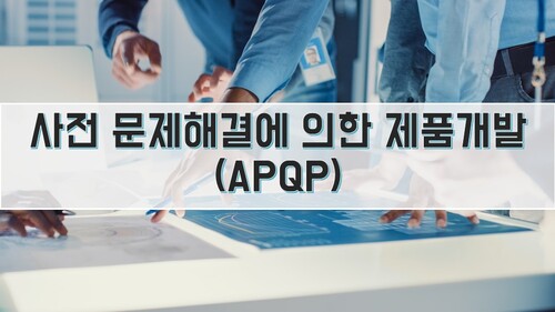 사전 문제해결에 의한 제품개발(APQP)