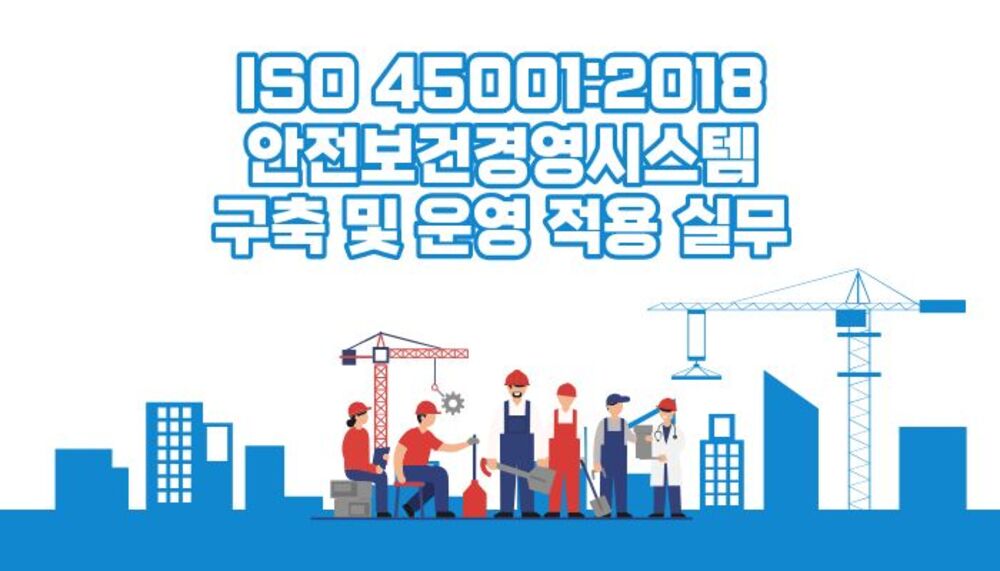 ISO 45001:2018 안전보건경영시스템 구축 및 운영 적용 실무 이미지