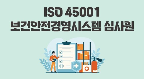 ISO 45001 보건안전경영시스템 심사원