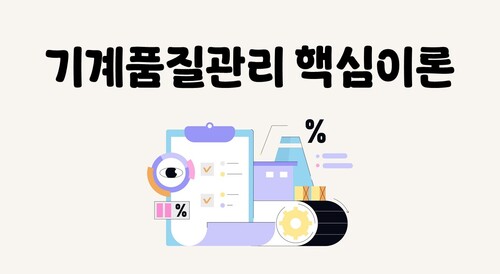 기계품질관리 핵심이론