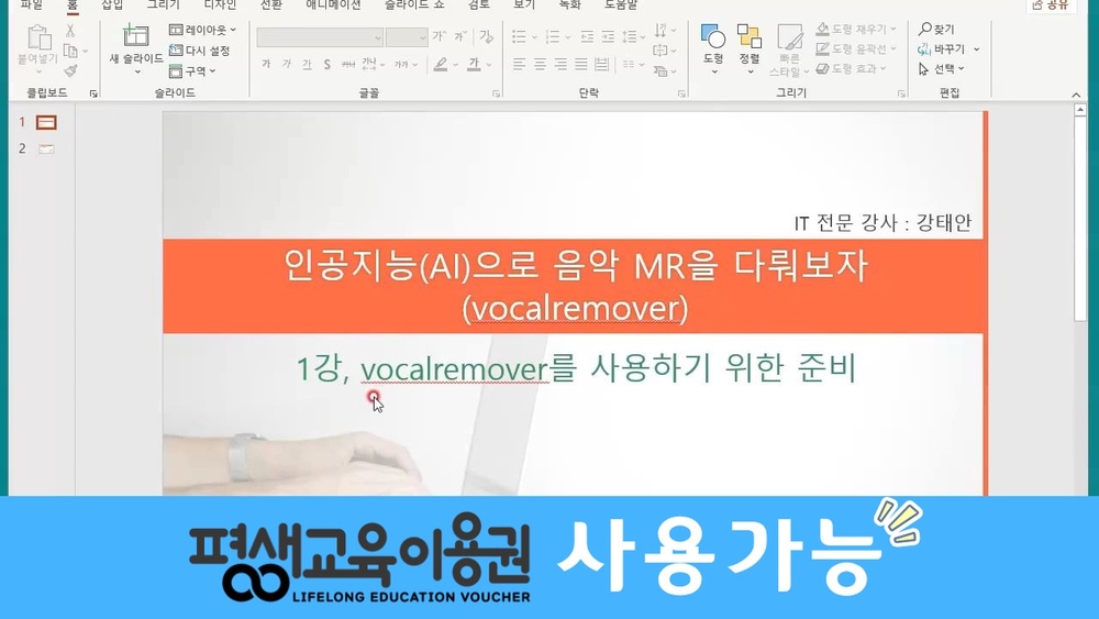 [HD]인공지능(AI) - 음악과 음성분리 등 초간편 MR을 만들어 주는 보컬리무버(VocalRemover) 배우기
