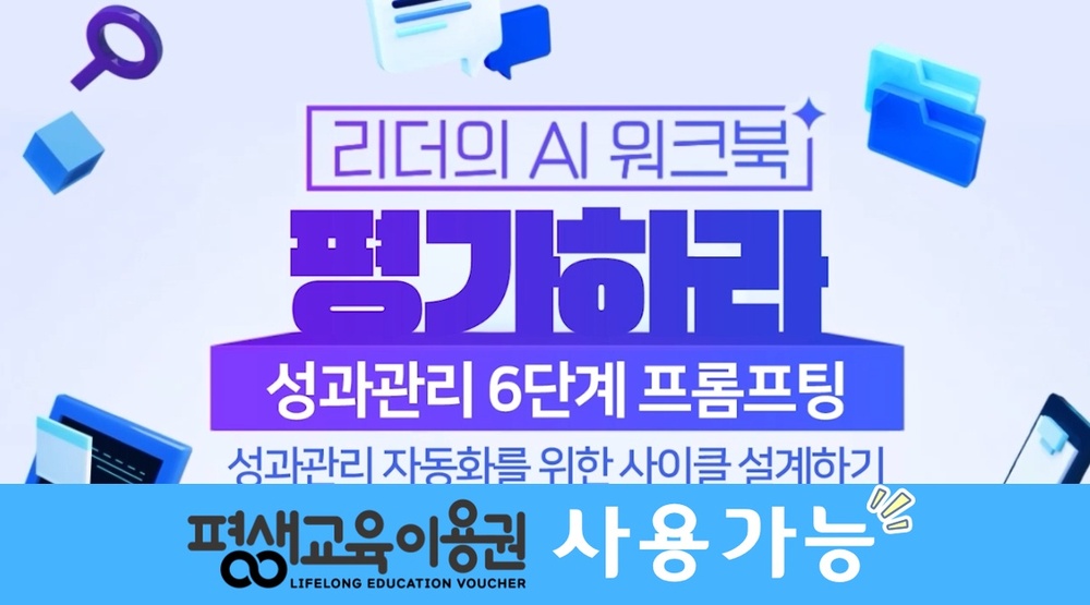 [리더의 AI 워크북] 평가하라-성과관리 6단계 프롬프팅