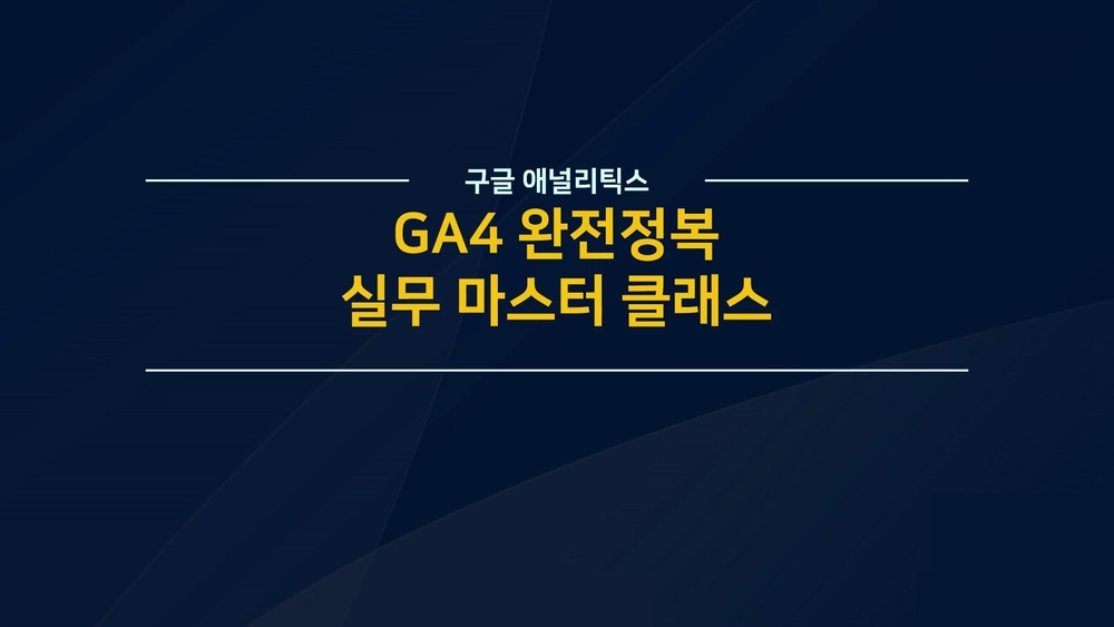 구글 애널리틱스 GA4 완전정복 실무 마스터 클래스