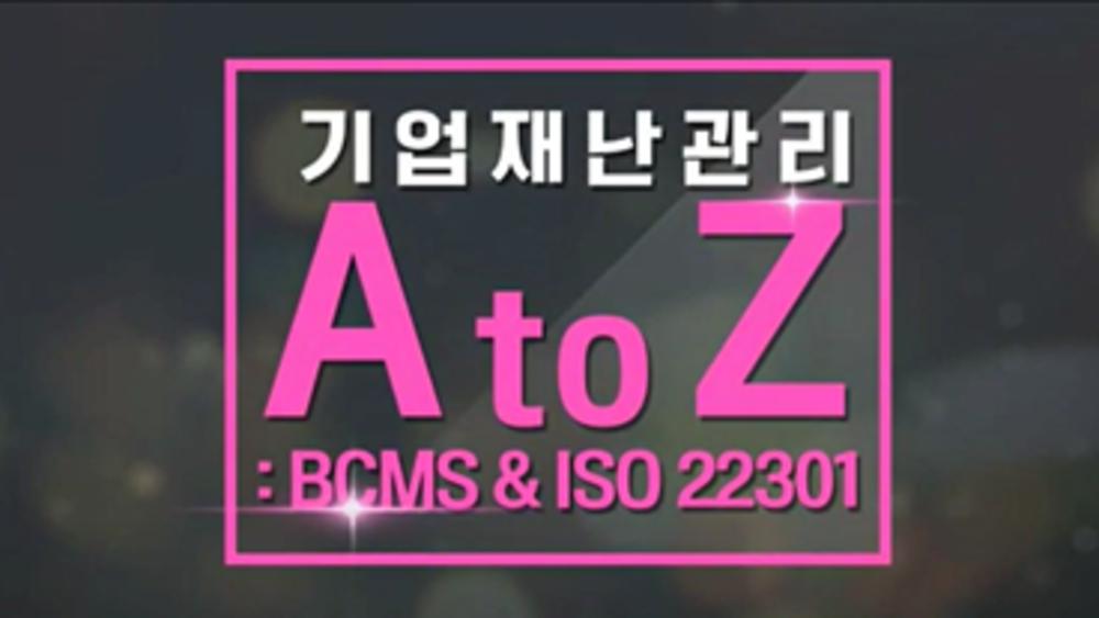 기업재난관리 A to Z: BCMS & ISO 22301