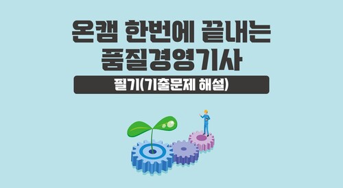 [온캠] 한번에 끝내는 품질경영기사 필기(기출문제 해설)