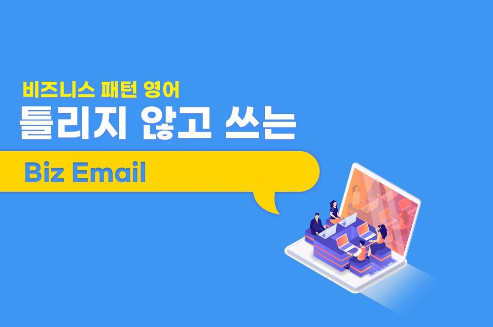 [비즈니스 패턴 영어] 틀리지 않고 쓰는 Biz Email