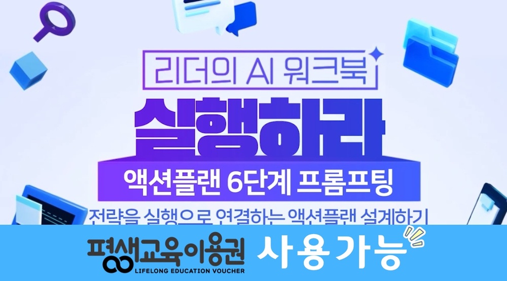 [리더의 AI 워크북] 실행하라-액션플랜 6단계 프롬프팅