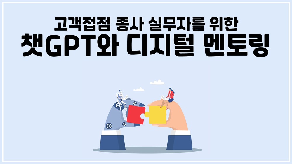 [CX] 고객접점 종사 실무자를 위한 챗GPT와 디지털 멘토링