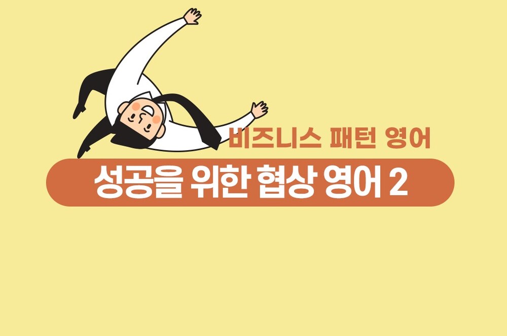 [비즈니스 패턴 영어] 성공을 위한 협상 영어 2