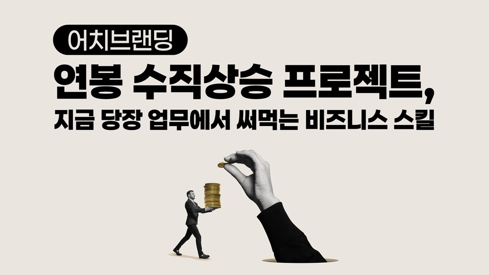 [어치브랜딩] 연봉 수직상승 프로젝트, 지금 당장 업무에서 써먹는 비즈니스 스킬