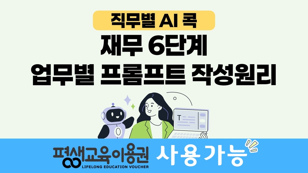 [직무별 AI 콕] 재무 6단계 업무별 프롬프트 작성원리