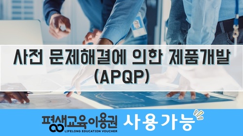 사전 문제해결에 의한 제품개발(APQP)