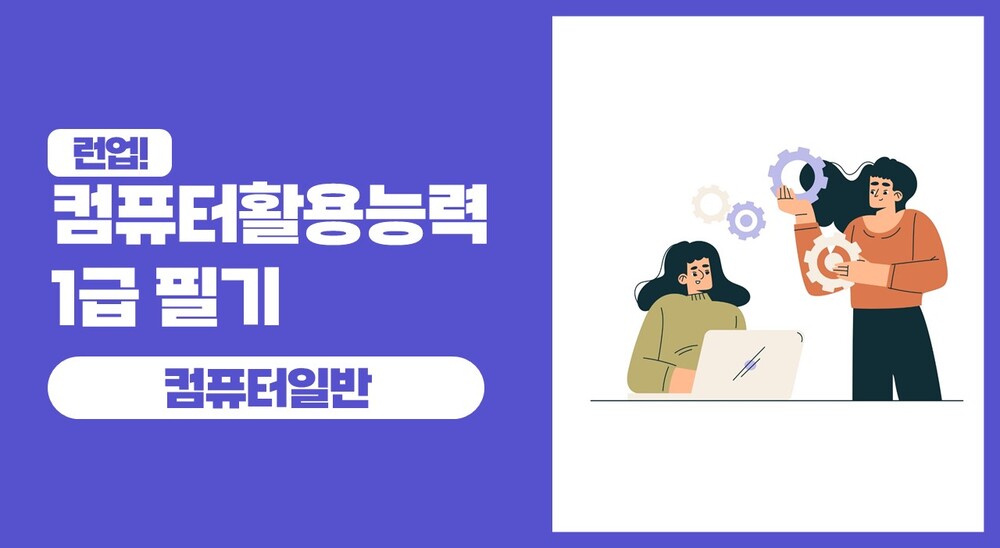 런업! 컴퓨터활용능력 1급 필기 - 1과목 컴퓨터일반 (2025)