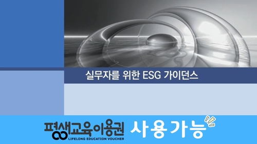 실무자를 위한 ESG 가이던스